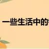 一些生活中的錯別字（生活中的錯別字資料）