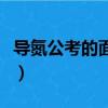 導氮公考的面試怎么樣（導氮公考面試怎么樣）