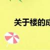 關于樓的成語和詩句（關于樓的成語）