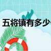 五將鎮有多少個村（五將會師財富有道青松）
