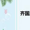 齊國歷史典故（齊國歷史）