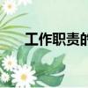 工作職責的基本特征包括（工作職責）