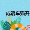 成語車貓開頭的成語有哪些（車貓成語）