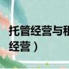托管經營與租賃經營的區別主要表現為（托管經營）