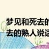 夢見和死去的熟人說話是什么征兆（夢見和死去的熟人說話）