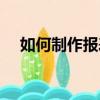 如何制作報表視頻教程（如何制作報表）
