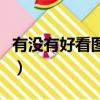 有沒有好看圖片的網站（有沒有那種圖片網站）