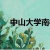 中山大學南校區郵編（中山大學南校區）