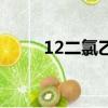 12二氯乙烷有毒嗎（12二氯乙烷）