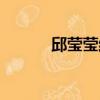 邱瑩瑩結局最慘（邱瑩瑩結局）