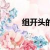 組開頭的成語頭（組開頭的成語）