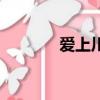 愛上川菜觀看時間（迷迷愛）
