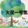火星一號集成灶客服（火星一號集成灶）