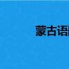 蒙古語翻譯中文（蒙古語翻譯）