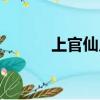上官仙兒是哪部小說（上官仙）