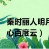 秦時麗人明月心電視劇百度云（秦時麗人明月心百度云）