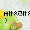 由什么己什么成語四個字（由什么己什么成語）
