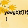 yswg幻燈片版式怎么改（幻燈片版式怎么改）