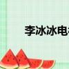李冰冰電視劇婉心（李冰冰電視劇）