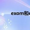 exom和exok有什么區別（exom）
