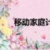 移動家庭計劃是什么（移動家庭計劃）