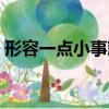 形容一點小事就大動干戈的成語（戈的成語）