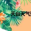 天臺天氣預報15天（天臺天氣預報）