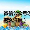 微信公眾號怎么注銷浦發信用卡（微信公眾號怎么注銷）