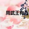 周武王有幾子（周武王一共有四個老婆）
