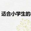 適合小學生的小品視頻（適合小學生的小品）