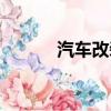 汽車改裝店（北京汽車改裝店）