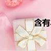 含有烏的成語（烏的成語）