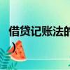 借貸記賬法的特點是什么（借貸記賬法的特點）