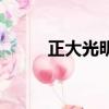 正大光明在哪個殿里（正大光明）