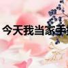 今天我當家手抄報a4紙（今天我當家手抄報）