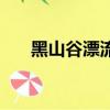 黑山谷漂流在哪個位置（黑山谷漂流）