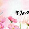 華為v85智慧屏尺寸（華為v8）