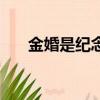 金婚是紀念結婚的（金婚是紀念結婚）