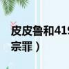 皮皮魯和419宗罪為什么改名（皮皮魯和419宗罪）