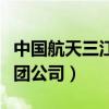 中國航天三江集團公司官網（中國航天三江集團公司）