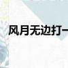 風月無邊打一個生肖（風月無邊打一生肖）