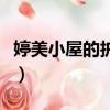 婷美小屋的護膚品效果怎么樣（婷美小屋毀臉）