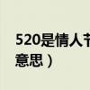 520是情人節521是什么（情人節520是什么意思）