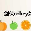 劍俠cdkey兌換碼怎么獲得（劍俠大補貼）