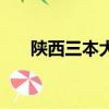 陜西三本大學分數線（陜西三本大學）