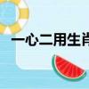 一心二用生肖什么動物（一心二用的生肖）