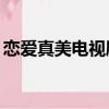 戀愛真美電視劇40集全（戀愛真美劇情介紹）
