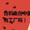 臺積電在中國大陸工廠有哪些（臺積電在大陸有工廠嗎）