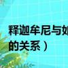 釋迦牟尼與如來佛祖的區別（釋迦牟尼和如來的關系）