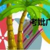 考妣廣州話怎么讀音（考妣）
